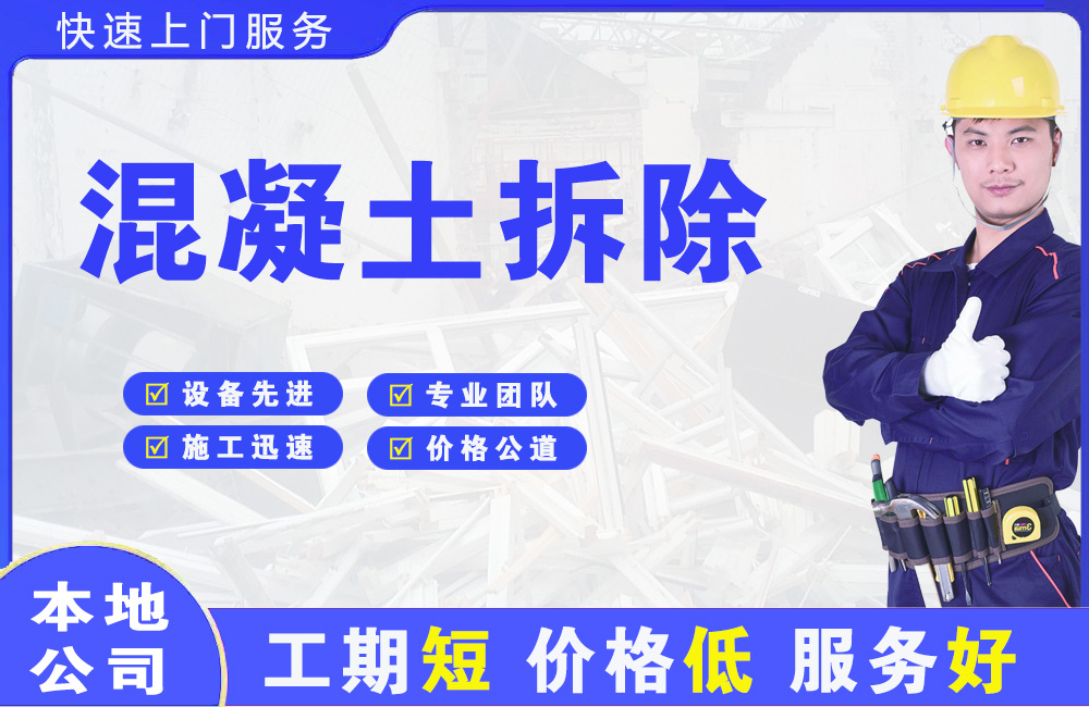 湖南混凝土拆除